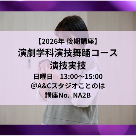【2026年後期講座】演劇学科演技舞踊コース　演技実技