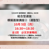 【2026年後期講座】総合型選抜　模擬面接講座②（通塾型）10月5日（月）16:30〜18:30