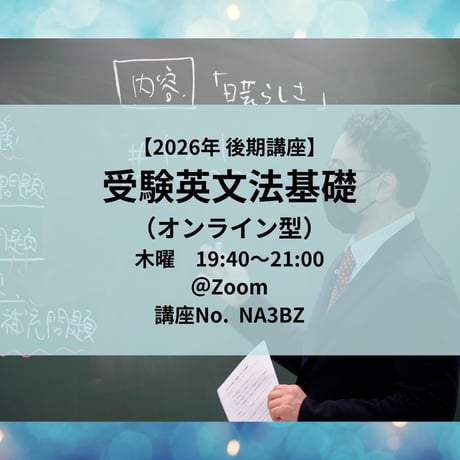 【2026年後期講座】受験英文法基礎（オンライン型）