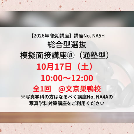 【2026年後期講座】総合型選抜　模擬面接講座⑧（通塾型）  10月17日（土）10:00〜12:00