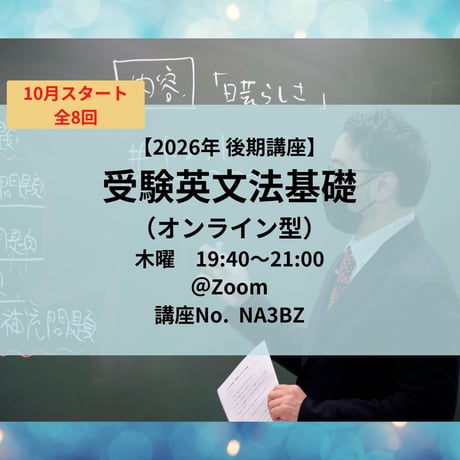 【2026年後期講座】受験英文法基礎（オンライン型）＊10月スタート　全8回