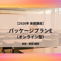 【2026年後期講座】パッケージプランE（オンライン型）