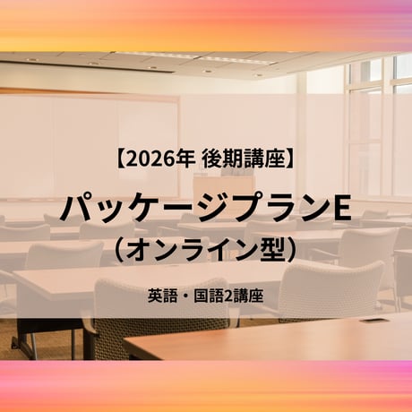 【2026年後期講座】パッケージプランE（オンライン型）