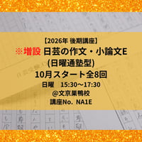 ※増設 【2026年後期講座】日芸の作文・小論文対策講座E（日曜通塾型）