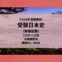 【2026年後期講座】受験日本史（映像授業）