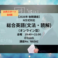 【2026年後期講座】N方式対応総合英語(文法・読解)（オンライン型）  ＊10月スタート　全8回
