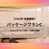 【2026年後期講座】パッケージプランC