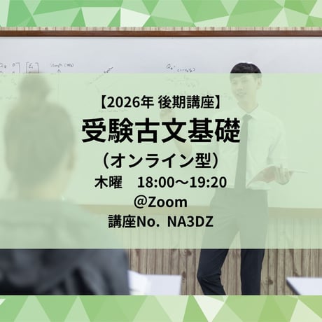 【2026年後期講座】受験古文基礎（オンライン型）