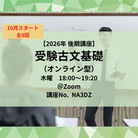 【2026年後期講座】受験古文基礎（オンライン型） ＊10月スタート　全8回