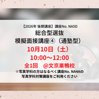 【2026年後期講座】総合型選抜　模擬面接講座④（通塾型）10月10日（土）10:00〜12:00
