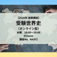 【2026年後期講座】受験世界史（オンライン型）