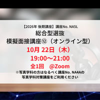 【2026年後期講座】総合型選抜　模擬面接講座⑫（オンライン型）10月22日（木）19:00〜21:00