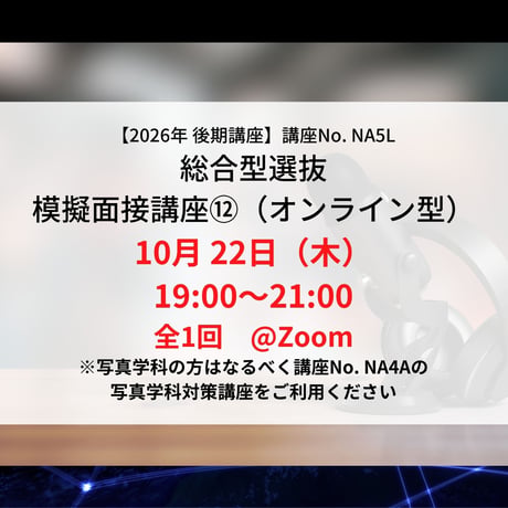 【2026年後期講座】総合型選抜　模擬面接講座⑫（オンライン型）10月22日（木）19:00〜21:00