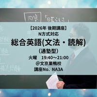 【2026年後期講座】N方式対応総合英語(文法・読解)（通塾型）