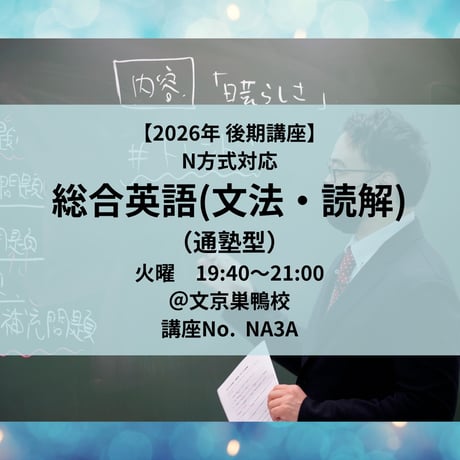【2026年後期講座】N方式対応総合英語(文法・読解)（通塾型）