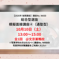 【2026年後期講座】総合型選抜　模擬面接講座④（通塾型）10月10日（土）13:00〜15:00