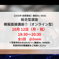 【2026年後期講座】総合型選抜　模擬面接講座⑦（オンライン型）10月12日（月・祝）18:30〜20:30
