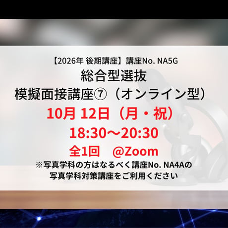 【2026年後期講座】総合型選抜　模擬面接講座⑦（オンライン型）10月12日（月・祝）18:30〜20:30