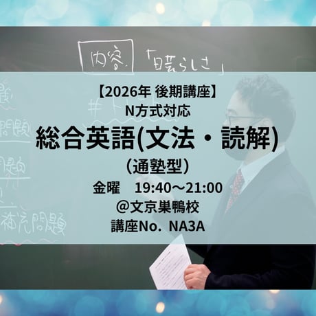 【2026年後期講座】N方式対応総合英語(文法・読解)（通塾型）