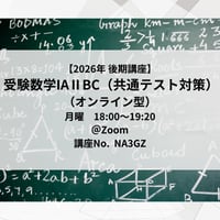 【2026年後期講座】受験数学IAⅡBC(共通テスト対策)（オンライン型）