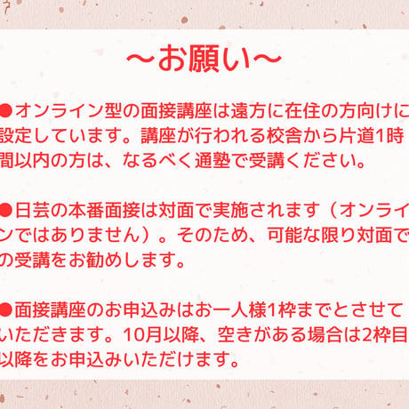 【2026年後期講座】総合型選抜　模擬面接講座⑬（通塾型）  10月23日（金）18:00〜20:00