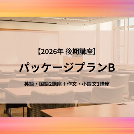 【2026年後期講座】パッケージプランB