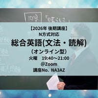 【2026年後期講座】N方式対応総合英語(文法・読解)（オンライン型）