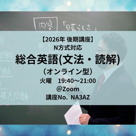 【2026年後期講座】N方式対応総合英語(文法・読解)（オンライン型）