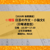 ※増設 【2026年後期講座】日芸の作文・小論文対策講座E（日曜通塾型）
