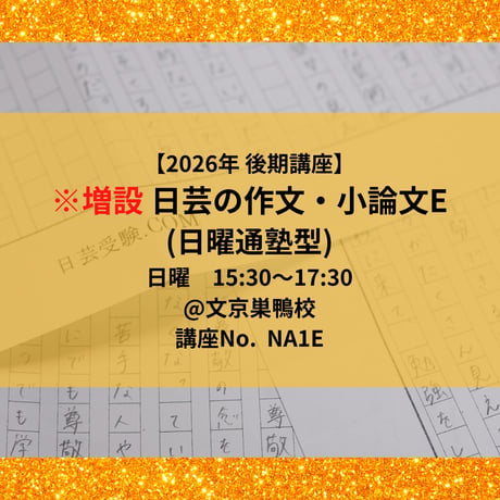 ※増設 【2026年後期講座】日芸の作文・小論文対策講座E（日曜通塾型）