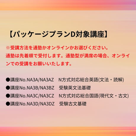 【2026年後期講座】パッケージプランD（通塾型）