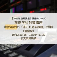 【2026年後期講座】放送学科対策講座（制作部門の「適正を見る課題」対策）（通塾型）