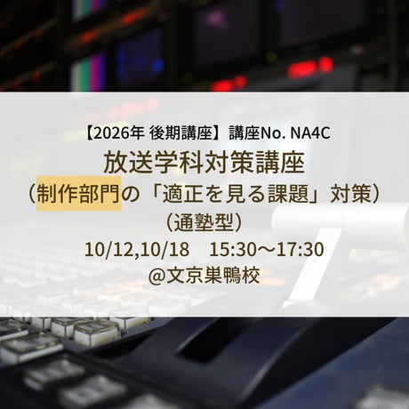 【2026年後期講座】放送学科対策講座（制作部門の「適正を見る課題」対策）（通塾型）