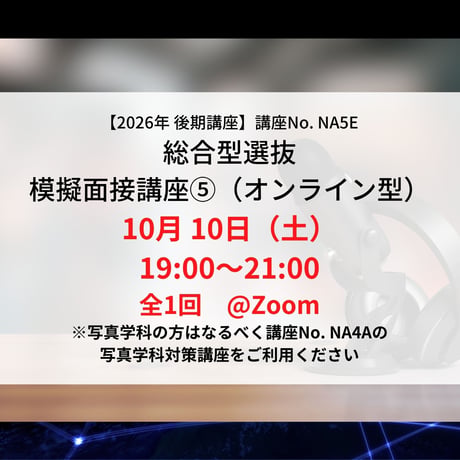 【2026年後期講座】総合型選抜　模擬面接講座⑤（オンライン型）10月10日（土）19:00〜21:00
