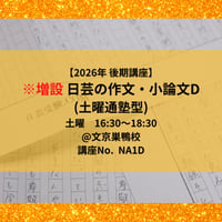 ※増設 【2026年後期講座】日芸の作文・小論文対策講座D（土曜通塾型）