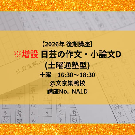 ※増設 【2026年後期講座】日芸の作文・小論文対策講座D（土曜通塾型）