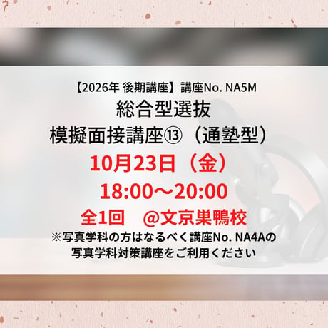 【2026年後期講座】総合型選抜　模擬面接講座⑬（通塾型）  10月23日（金）18:00〜20:00