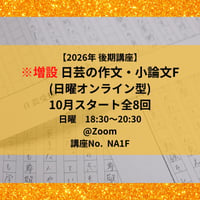 ※増設 【2026年後期講座】日芸の作文・小論文対策講座F（日曜オンライン型）