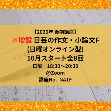※増設 【2026年後期講座】日芸の作文・小論文対策講座F（日曜オンライン型）