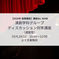 【2026年後期講座】演劇学科ディスカッション対策講座（グループディスカッション対策）（通塾型）