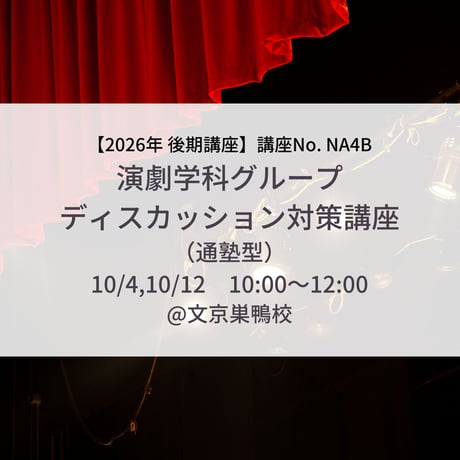 【2026年後期講座】演劇学科ディスカッション対策講座（グループディスカッション対策）（通塾型）