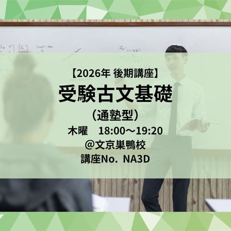 【2026年後期講座】受験古文基礎（通塾型）
