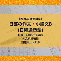 【2026年後期講座】日芸の作文・小論文対策講座B（日曜通塾型）