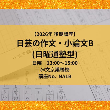 【2026年後期講座】日芸の作文・小論文対策講座B（日曜通塾型）