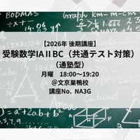 【2026年後期講座】受験数学IAⅡBC(共通テスト対策)（通塾型）