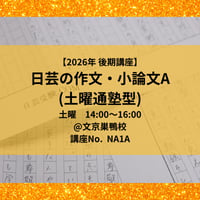 【2026年後期講座】日芸の作文・小論文対策講座A（土曜通塾型）