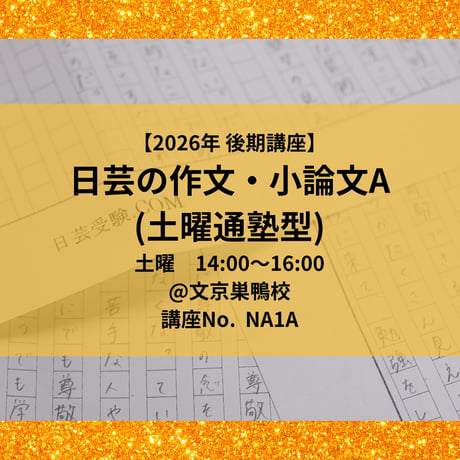 【2026年後期講座】日芸の作文・小論文対策講座A（土曜通塾型）