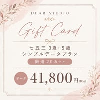 《電子GIFTCARD》七五三3歳・5歳シンプルデータプラン41,800円