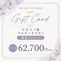 《電子GIFTCARD》七五三7歳フルデータプラン62,700円