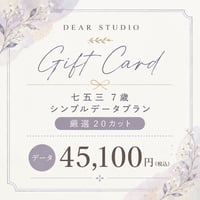 《電子GIFTCARD》七五三7歳シンプルデータプラン45,100円